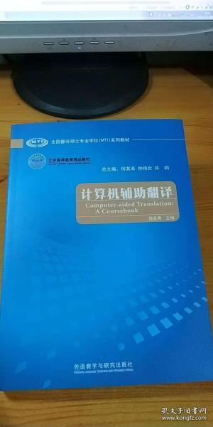 全国翻译硕士专业学位（MTI）系列教材：计算机辅助翻译