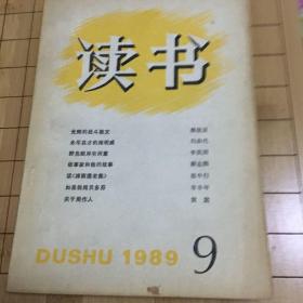 《读书》1989年第9期