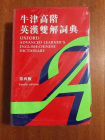 牛津高阶英汉双解词典（第四版） OXFORD ADVANCED LEARNER'S ENGLISH-CHINESE  DICTIONARY Fourth edtion