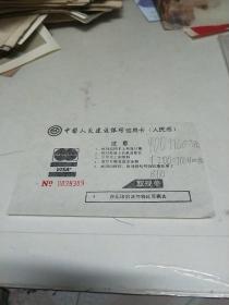 中国人民建设银行信用卡(人民币)  取现单〖90年代  老票证〗