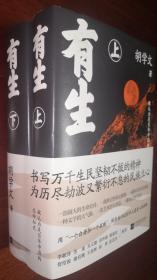 有生 （上、下册 硬精装本全2册） 胡学文著    两册均有题词、签名、钤印精品签