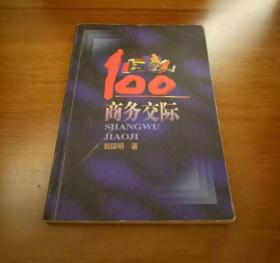 商务交际100