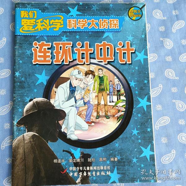 我们爱科学.科学大侦探丛书2015出品3 连环计中计