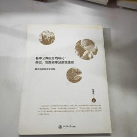 基本公共服务均等化：基础、制度安排及政策选择--基于制度经济学视角