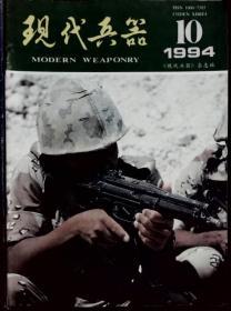 现代兵器 1994-10