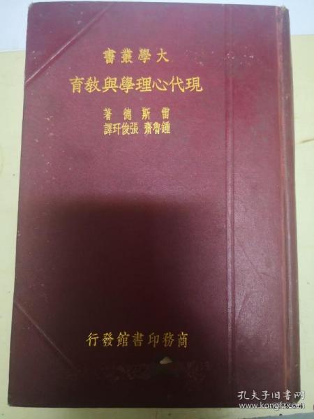 大学丛书：现代心理学与教育（大32开布面精装）（1937年初版初印）