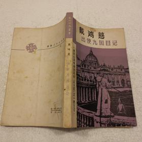 出使九国日记（32开）平装本，1982年一版一印