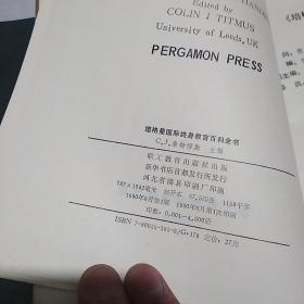培格曼国际终身教育百科全书、培格曼最新国际教师百科全书(2册合售)