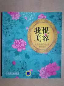 《我“恨”美容：快速美容化妆术》（24开平装）九品