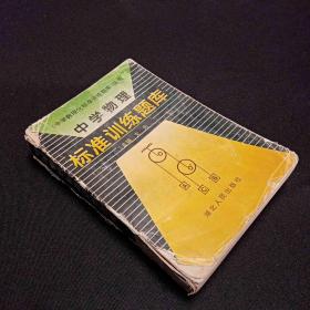中學(xué)物理標(biāo)準(zhǔn)訓(xùn)練題庫(kù)