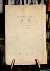 復活（中冊）內頁完好