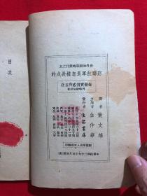 苏联红军是怎样长成的？(民国版)1938年初版