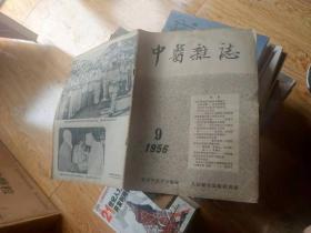 中医杂志1956年第9期