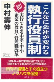 こんなに会社が変わる执行役员制―即実行できる中坚・中小企业の役员・管理职改革 日文原版-《像这样改变公司的执行官系统-可以立即实施的中小型企业高管和经理人改革》