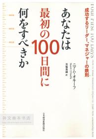 あなたは最初の100日间に何をすべきか―成功するリーダー、マネジャーの鉄则 日文原版-《前100天应该做什么-成功的领导者和管理者的铁律》