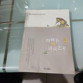 儿童阅读专家指导书系：图画书的讲读艺术【九品】