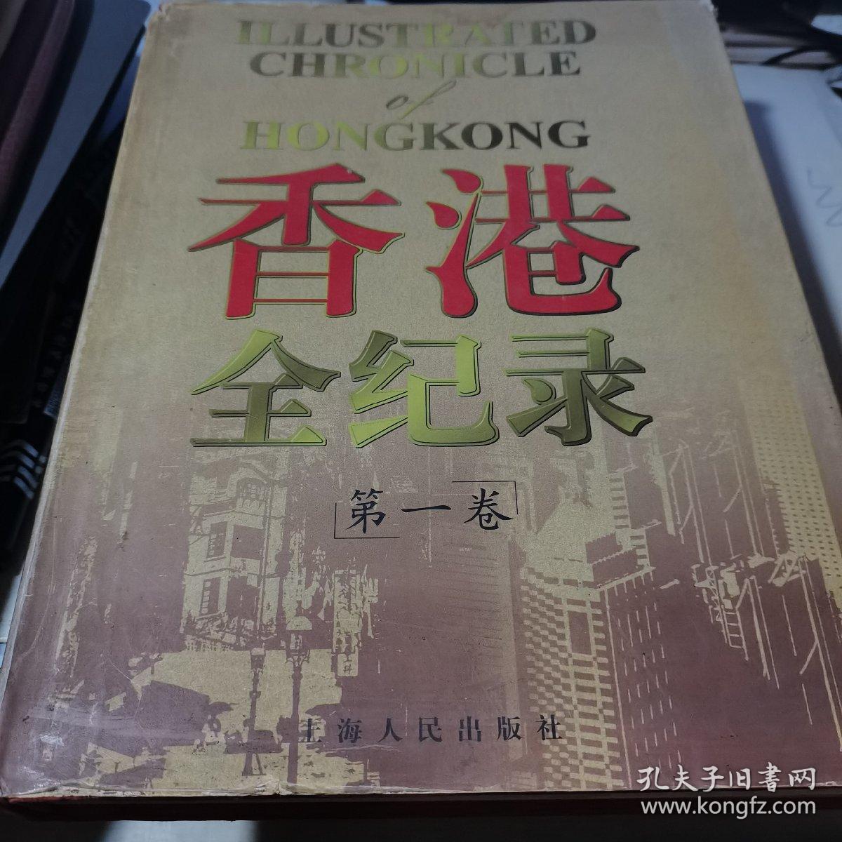 香港全纪录.第一卷 精装大16开 一版一印 仅5000册