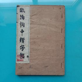 欧阳询中楷字帖:选字本