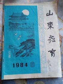 山东教育 1984年第6期 封面 太白楼  内有1983年国内外重大时事政治 选举李先念为中华人民共和国主席、新宪法规定我国的国旗是五星红旗 国歌《义勇军进行曲》等