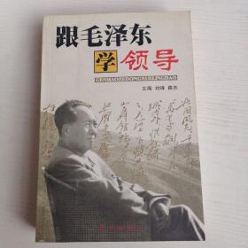 跟毛泽东学领导