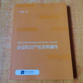 企业知识产权实务操作