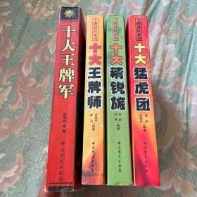 解放军王牌部队历史系列：十大王牌军，十大王牌师，十大精锐旅，十大猛虎团；共四册大全套
