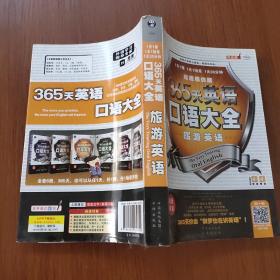 365天英语口语大全：旅游英语（双速模仿版）