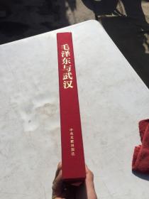 毛泽东与武汉（8开红绒布面精装带盒）画册