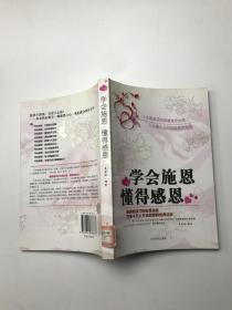 学会施恩，懂得感恩