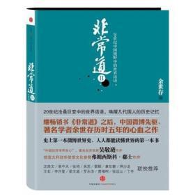 非常道II：20世纪中国视野中的世界话语【正版1】