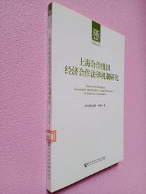 新疆财经大学中亚经贸研究院丛书：上海合作组织经济合作法律机制研究