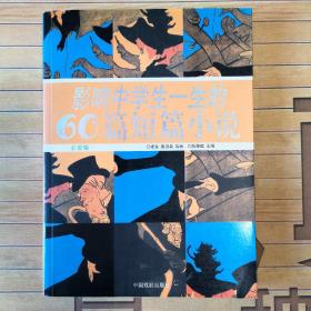影响中学生一生的60篇短篇小说
