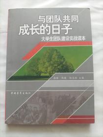 与团队共同成长的日子:大学生团队建设实战读本