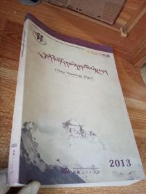 中国藏学文摘 2013（藏文版）