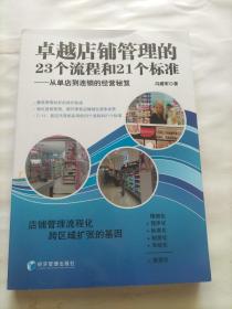 卓越店铺管理的23个流程和21个标准：从单店到连锁的经营秘笈