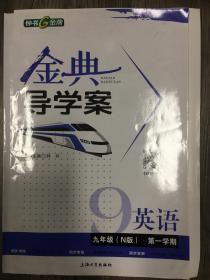 金典导学案 英语9年级