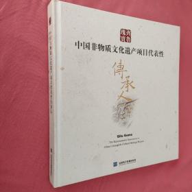 中国非物质文化遗产项目代表性传承人