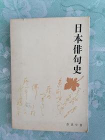 日本徘句史 1983年1版1985年3印，九品强