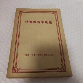 狄德罗哲学选集【1956年一版一印。书脊磨损破损。封底脏。衬页有字。衬页至目录页有脏见图。书口有斑有脏。】