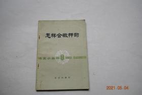 怎样合辙押韵【什么是押韵（押韵和押韵的好处。按照什么话押韵。押韵的道理）。什么是合辙（十三辙。儿化韵。关于辨韵歌诀。拼音辨韵歌诀）。怎样合辙押韵（哪些韵能通押。押韵和诗歌的字数。押韵要分平仄吗。选韵和换韵。作旧体诗词也可以按十三辙押韵）。同韵常用字表（关于同韵常用字表。怎样查同韵常用字表。普通话韵辙表。同韵常用字表）。附录；变成平声的旧入声字。】