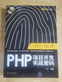 PHP项目开发实战密码/赢在项目开发