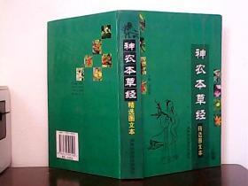 神农本草经（精选图文本）