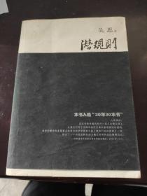 潜规则（修订版）：中国历史中的真实游戏