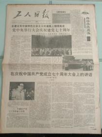 工人日报， 1991年7月2日党中央举行大会庆祝建党七十周年，对开四版。