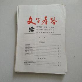 文学春路198709