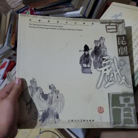 姑苏情韵系列丛书：百戏图 昆剧