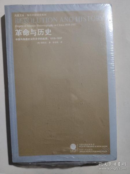 革命与历史：中国马克思主义历史学的起源，1919—1937（重印）