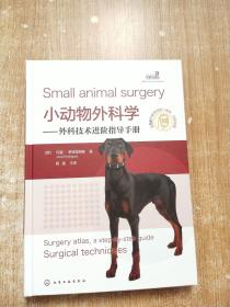 小动物外科学--外科技术进阶指导手册