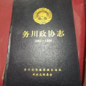 务川政协志1981-1996