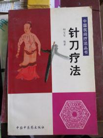 中国民间疗法丛书：针刀疗法：共有九章，上篇阐述了针刀疗法的基本内容、特点和操作规范，下篇对30多种常见病：肩周炎、鸡眼、跟骨骨刺等，疑难病的诊治方法进行了详细讲解，有很强的学术趣味性和较强的实用性。针刀疗法是针灸疗法和手术疗法有机结合的产物，是在解剖学和生物力学基础上发展起来的新疗法，是针灸疗法的发展，也是手术疗法的改进。对慢性损伤性疾病等有着独特的疗效，具有“简、便、廉、验”的特点。